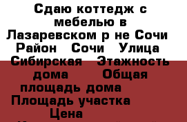 Сдаю коттедж с мебелью в Лазаревском р-не Сочи › Район ­ Сочи › Улица ­ Сибирская › Этажность дома ­ 2 › Общая площадь дома ­ 250 › Площадь участка ­ 700 › Цена ­ 8 000 - Краснодарский край, Сочи г. Недвижимость » Дома, коттеджи, дачи аренда   